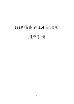 JEEP指南者2.4运动版使用手册