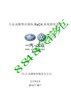 3. 一汽-大众售后ReCK系统指导手册