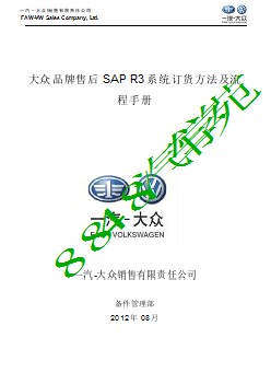 19.3 一汽-大众售后SAP R3备件订货方法及流程