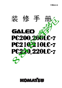小松挖掘机PC200-7装修手册