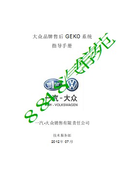12._一汽-大众售后GEKO系统指导手册