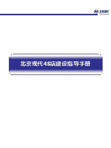 北京现代4S店建设指导手册