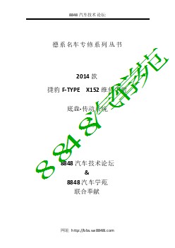 捷豹F-TYPE X152-2014传动系统维修手册