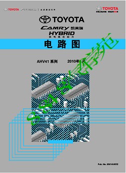 2010广州丰田凯美瑞混合动力电路图册