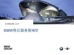 BMW 售后服务指南针2014