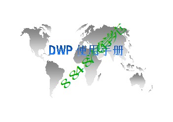DWP用户手册DWP User Manual _ CN