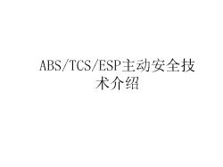 ABS,TCS,ESP的关系与区别