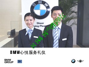 BMW心悦服务礼仪 PPT