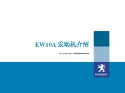 EW10A发动机介绍(中文)