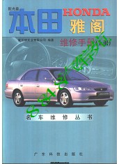 1999本田HOND雅阁维修手册 粤科