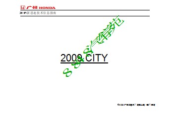 2009广州本田新思迪CITY技术培训资料