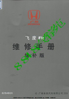 2006广州本田飞度FIT维修手册 增补版