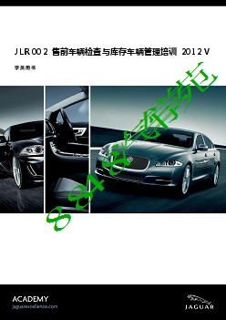 JLR 002 售前车辆检查与库存车辆管理培训 学员用书 2012 V1