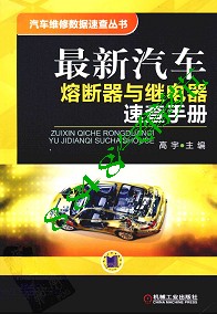最新汽车熔断器与继电器速查手册 (1)