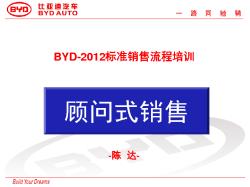 比亚迪汽车-2012标准销售流程进阶培训(最新版)