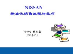 NISSAN-东风日产标准化流程销售技巧