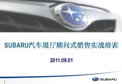 SUBARU汽车4S店展厅顾问式销售实战培训