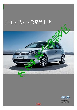 VW-一汽大众汽车_高尔夫试乘试驾指导手册