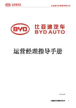 BYD-比亚迪汽车运营经理指导手册