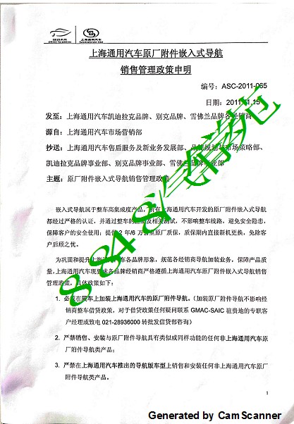 ASC-2011-065&上海通用汽车原厂附件嵌入式导航销售管理政策