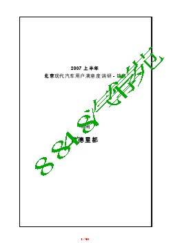 北京现代-销售部SSI客户满意度调研报告手册