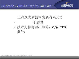 上海大众汽车IT培训讲义--DISS系统(技术总监)