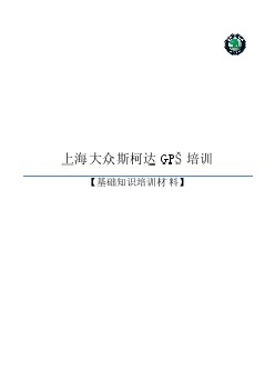 上海大众斯柯达GPS培训