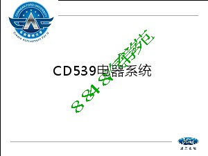 长安福特CD539新车型培训~5章（电器）
