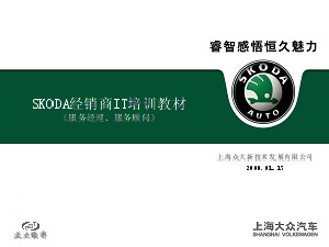 上海大众SKODA系统培训讲义--(服务经理、服务顾问200801版)
