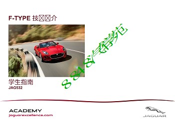 JAG532 F TYPE Technical Introduction Student Guide_CHN