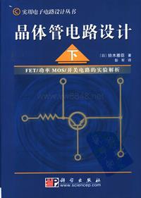 晶体管电路设计铃木雅臣.2004年9月第一版