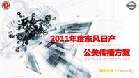 2011东风日产年度公关传播方案-完整版372P