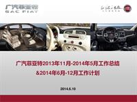 广汽菲亚特2013年11月-2014年5月工作总结&2014年6月-12月工作计划_0610_v2