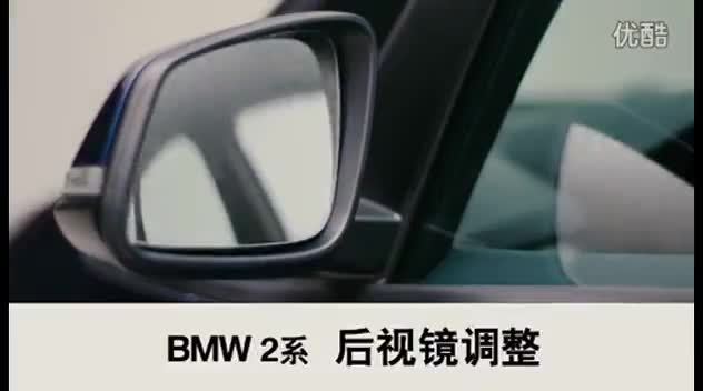 BMW_2系_2015_后视镜调整_使用教程