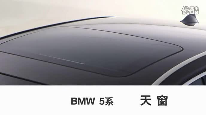 BMW_5系_2013_天窗_使用教程