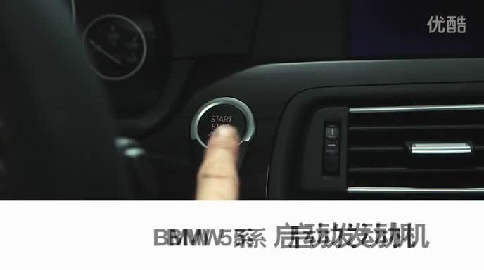 BMW_5系_2013_启动发动机_使用教程
