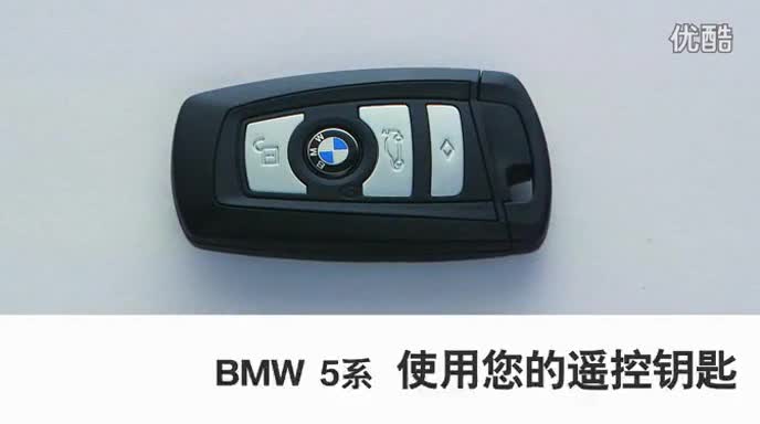 BMW_5系_2013_使用您的遥控钥匙_使用教程