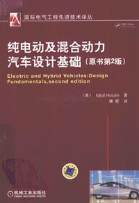 纯电动及混合动力汽车设计基础（原书第2版）