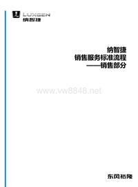 纳智捷MPV销售流程学员手册0318