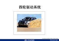 北京现代培训4WD