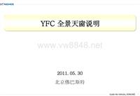 北京现代索纳塔索八(11.05.30)+YFC+全景天窗说明材料