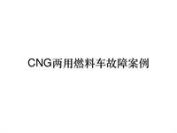 北京现代CNG-汽油两用燃料车故障案例