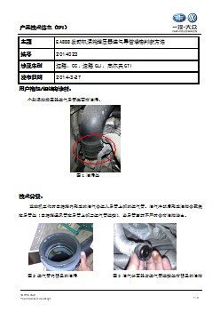 TPI2014023-EA888发动机涡轮增压器进气管渗油的判断方法