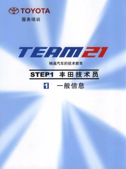 1.1 一般信息-丰田TEAM21技术培训教材
