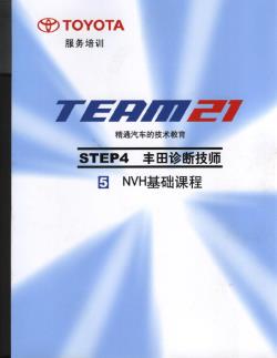 4.5 NVH基础课程-丰田TEAM21技术培训教材