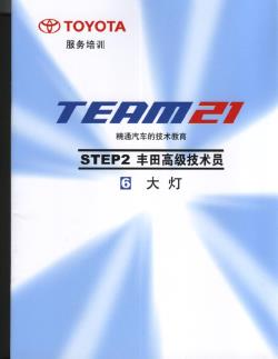 2.6 大灯-丰田TEAM21技术培训教材