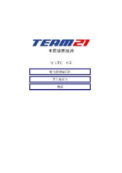 丰田TEAM21自学教材4.5