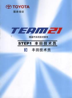 1.3 丰田技术员-丰田TEAM21技术培训教材