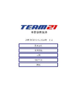 丰田TEAM21自学教材4.1