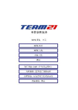 丰田TEAM21自学教材4.6